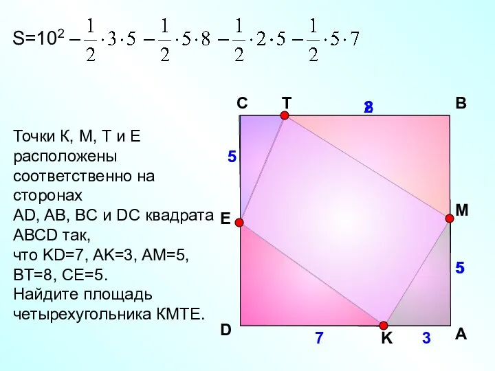 Точки К, М, Т и Е расположены соответственно на сторонах АD,