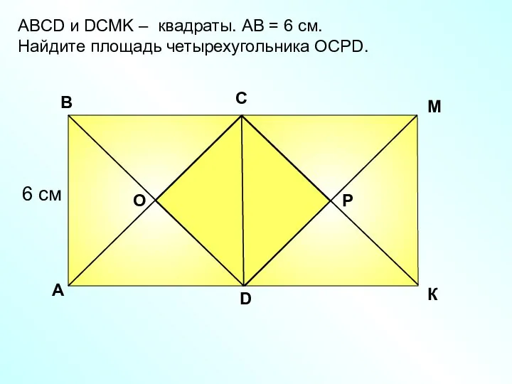 АBCD и DСМK – квадраты. АВ = 6 см. Найдите площадь