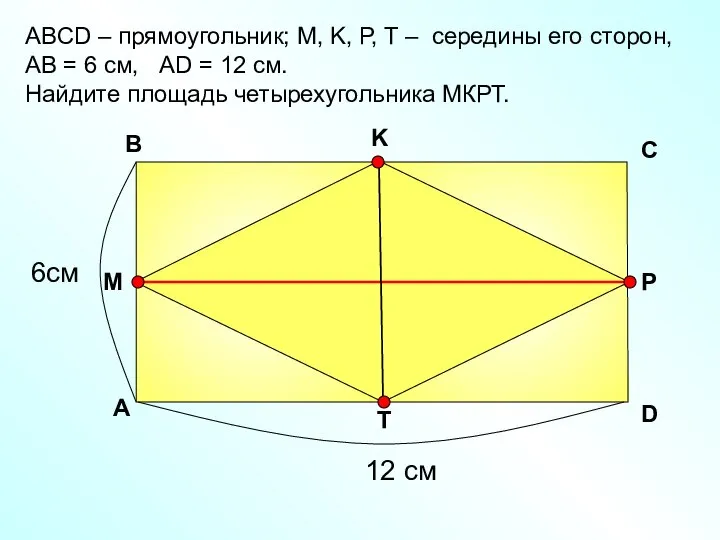 АBCD – прямоугольник; М, K, Р, Т – середины его сторон,