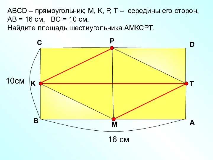 АBCD – прямоугольник; М, K, Р, Т – середины его сторон,