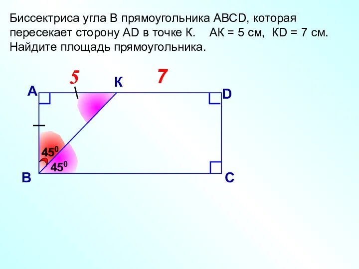 7 5 5 Биссектриса угла В прямоугольника АВСD, которая пересекает сторону