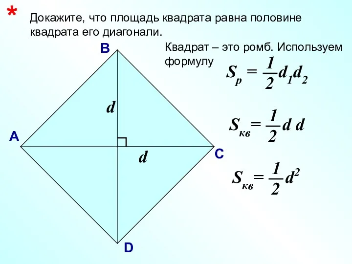Докажите, что площадь квадрата равна половине квадрата его диагонали. * А