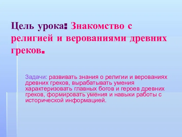 Цель урока: Знакомство с религией и верованиями древних греков. Задачи: развивать