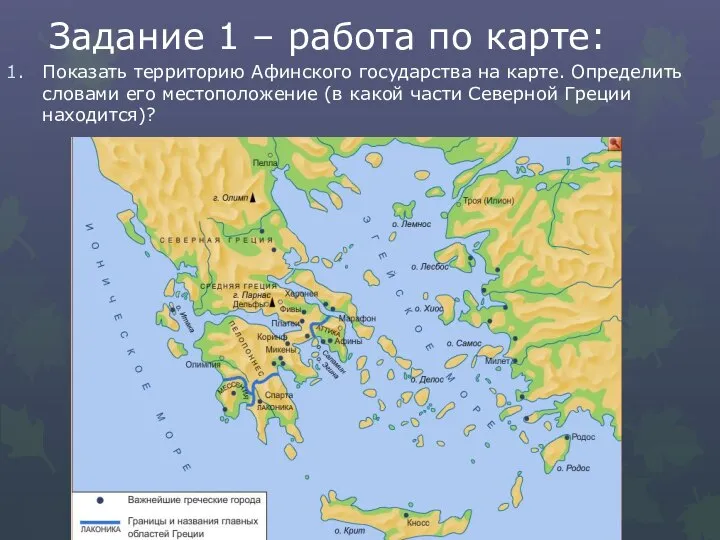 Задание 1 – работа по карте: Показать территорию Афинского государства на