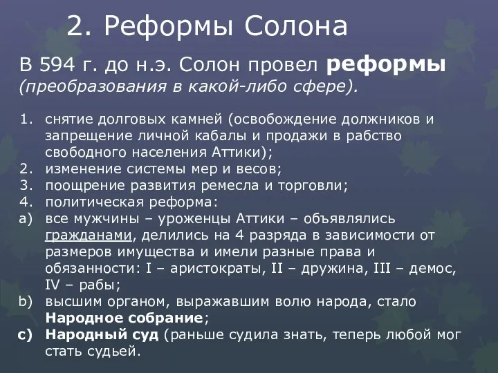 2. Реформы Солона В 594 г. до н.э. Солон провел реформы