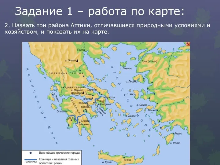 Задание 1 – работа по карте: 2. Назвать три района Аттики,