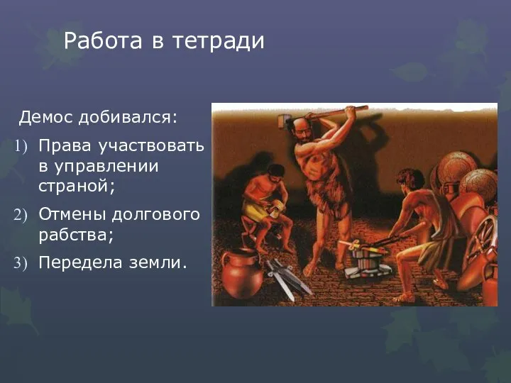 Работа в тетради Демос добивался: Права участвовать в управлении страной; Отмены долгового рабства; Передела земли.