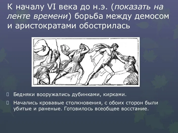 К началу VI века до н.э. (показать на ленте времени) борьба