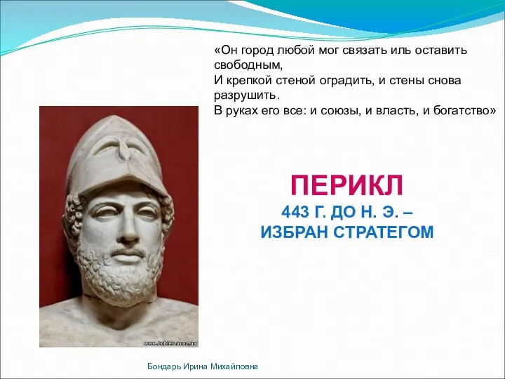 «Он город любой мог связать иль оставить свободным, И крепкой стеной