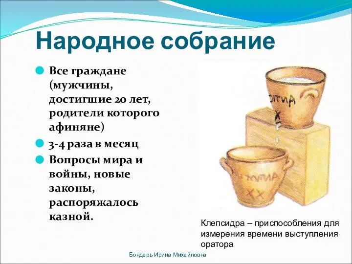 Народное собрание Все граждане (мужчины, достигшие 20 лет, родители которого афиняне)