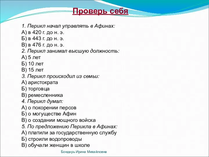 Проверь себя 1. Перикл начал управлять в Афинах: А) в 420