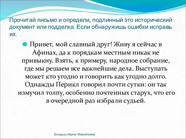 Прочитай письмо и определи, подлинный это исторический документ или подделка. Если