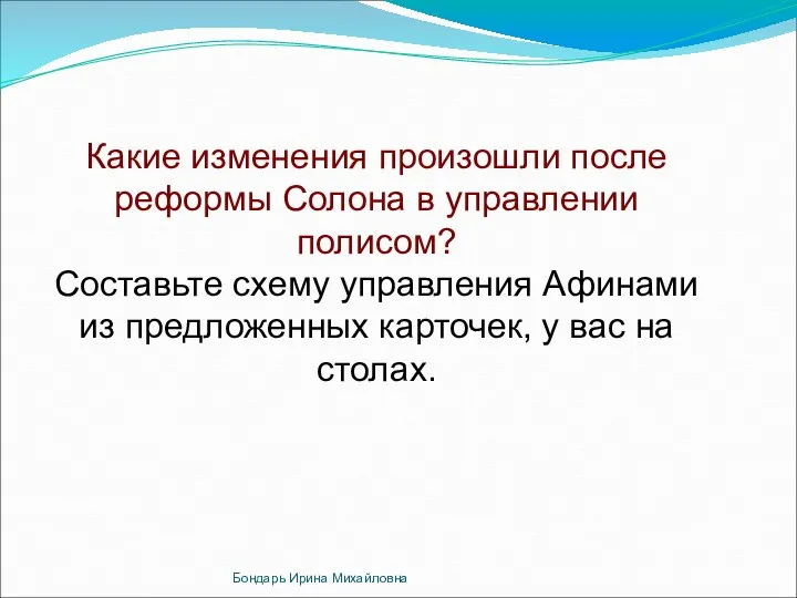 Какие изменения произошли после реформы Солона в управлении полисом? Составьте схему