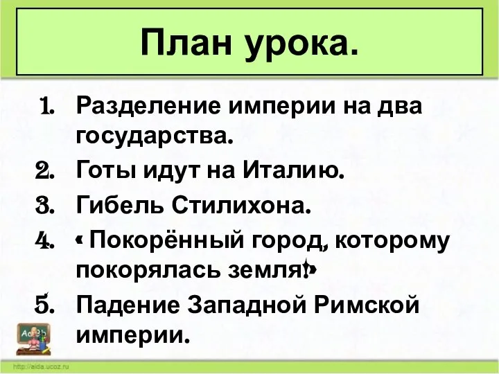 Разделение империи на два государства. Готы идут на Италию. Гибель Стилихона.