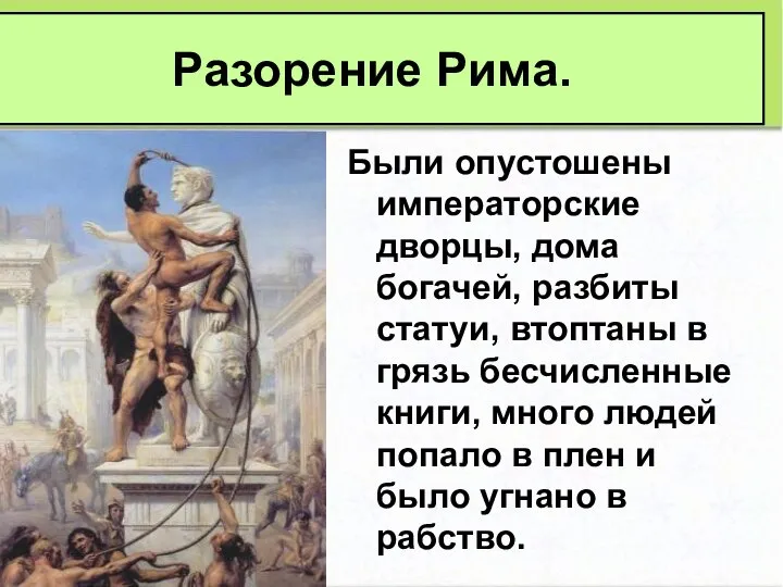 Были опустошены императорские дворцы, дома богачей, разбиты статуи, втоптаны в грязь