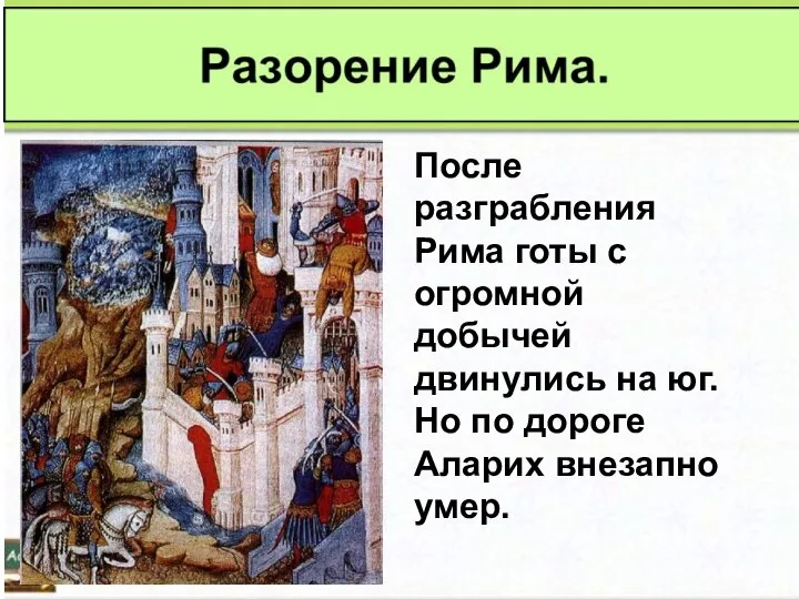 После разграбления Рима готы с огромной добычей двинулись на юг. Но по дороге Аларих внезапно умер.