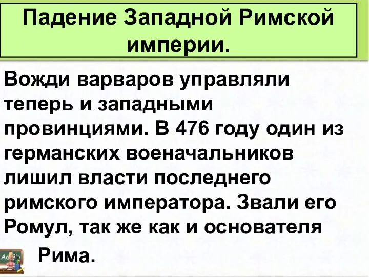 Вожди варваров управляли теперь и западными провинциями. В 476 году один