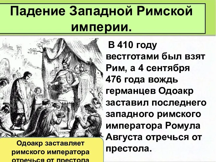 Падение Западной Римской империи. В 410 году вестготами был взят Рим,