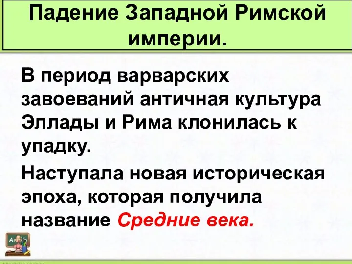 Падение Западной Римской империи. В период варварских завоеваний античная культура Эллады