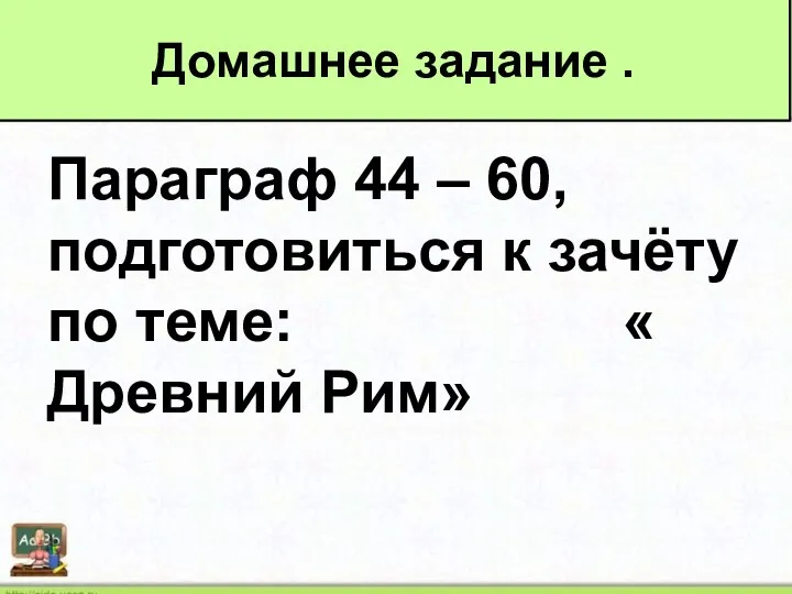 Параграф 44 – 60, подготовиться к зачёту по теме: « Древний Рим» Домашнее задание .