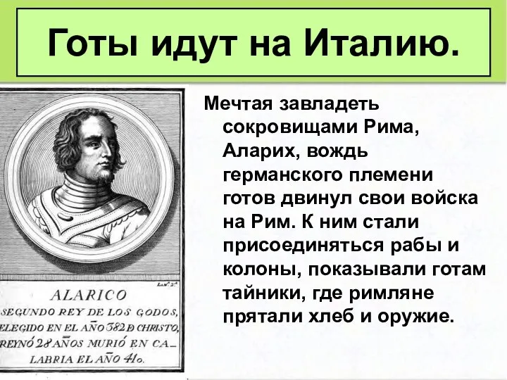 Мечтая завладеть сокровищами Рима, Аларих, вождь германского племени готов двинул свои