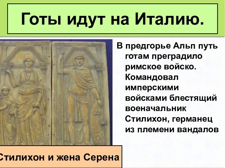 В предгорье Альп путь готам преградило римское войско. Командовал имперскими войсками