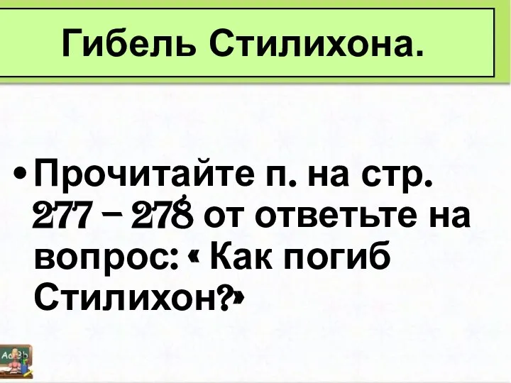 Прочитайте п. на стр. 277 – 278 от ответьте на вопрос: