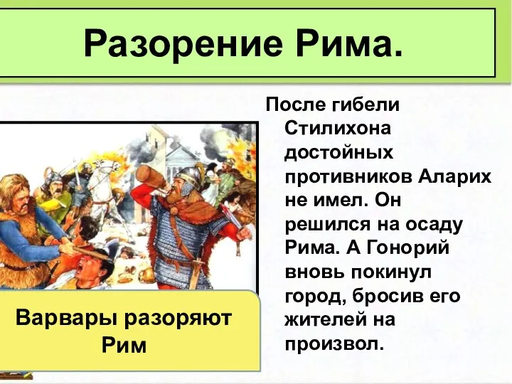 После гибели Стилихона достойных противников Аларих не имел. Он решился на