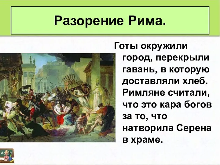 Разорение Рима. Готы окружили город, перекрыли гавань, в которую доставляли хлеб.