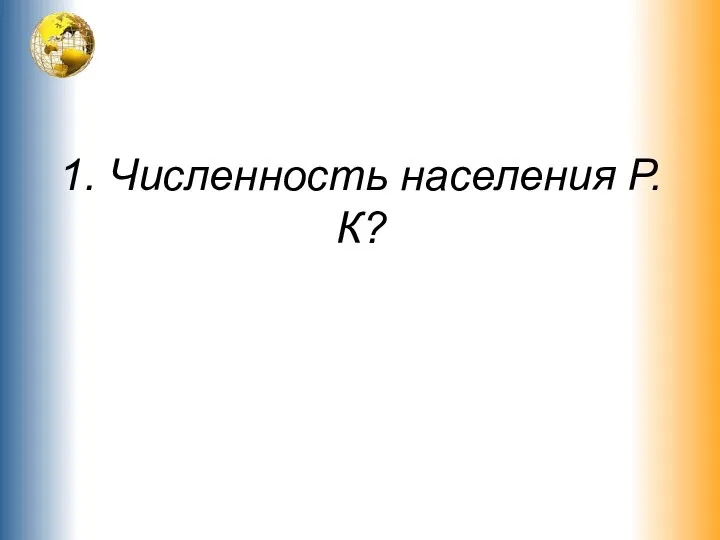 1. Численность населения Р.К?