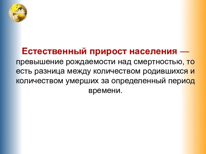 Естественный прирост населения — превышение рождаемости над смертностью, то есть разница