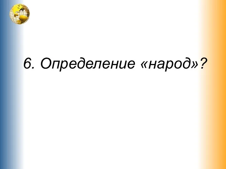 6. Определение «народ»?