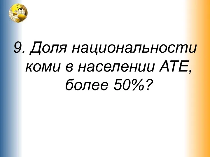 9. Доля национальности коми в населении АТЕ, более 50%?