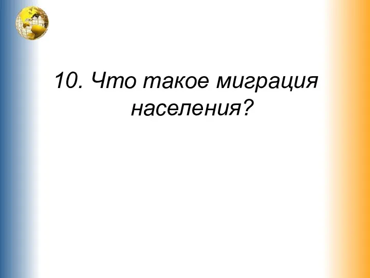 10. Что такое миграция населения?