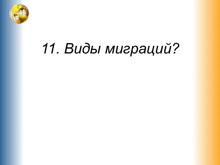 11. Виды миграций?