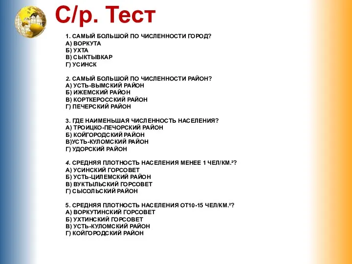 1. Самый большой по численности город? А) Воркута Б) Ухта В)