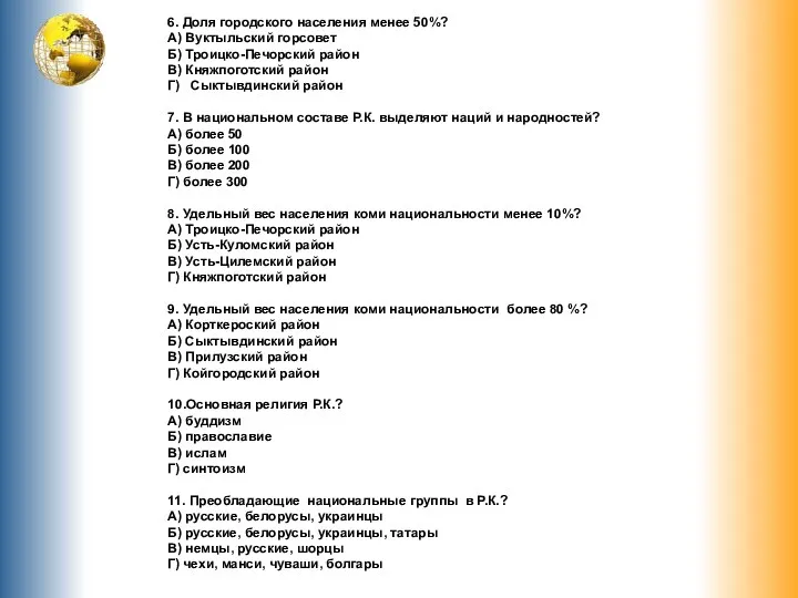 6. Доля городского населения менее 50%? А) Вуктыльский горсовет Б) Троицко-Печорский