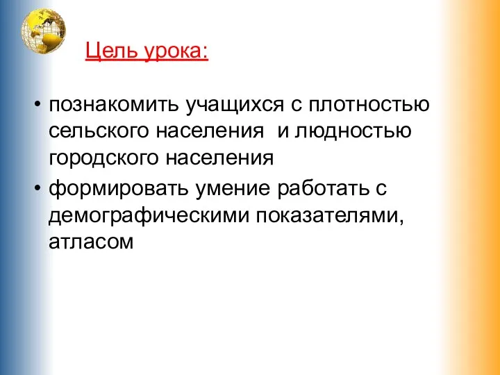 Цель урока: познакомить учащихся с плотностью сельского населения и людностью городского