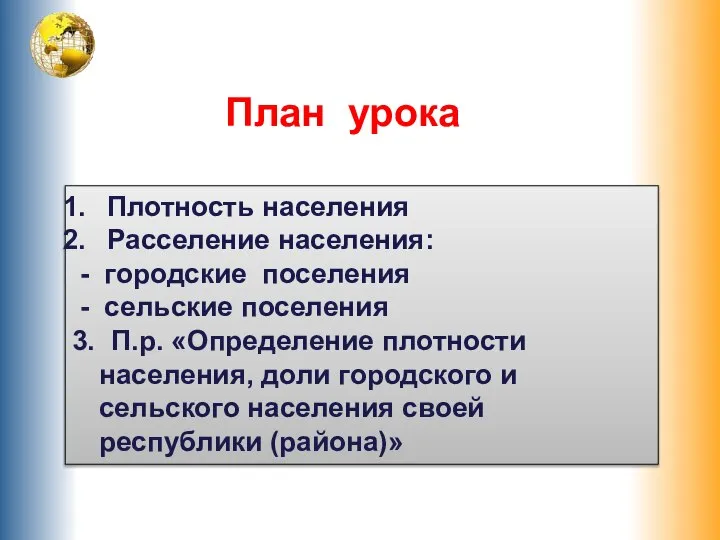 План урока Плотность населения Расселение населения: - городские поселения - сельские