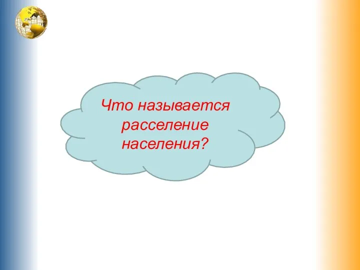 Что называется расселение населения?