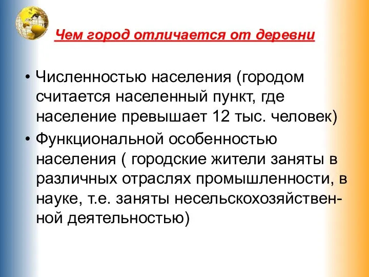 Чем город отличается от деревни Численностью населения (городом считается населенный пункт,