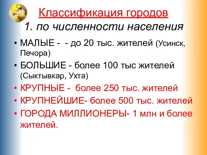 Классификация городов 1. по численности населения МАЛЫЕ - - до 20