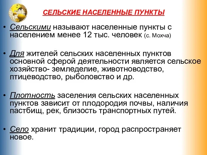 СЕЛЬСКИЕ НАСЕЛЕННЫЕ ПУНКТЫ Сельскими называют населенные пункты с населением менее 12