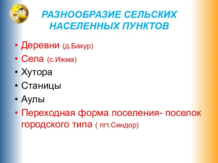 РАЗНООБРАЗИЕ СЕЛЬСКИХ НАСЕЛЕННЫХ ПУНКТОВ Деревни (д.Бакур) Села (с.Ижма) Хутора Станицы Аулы