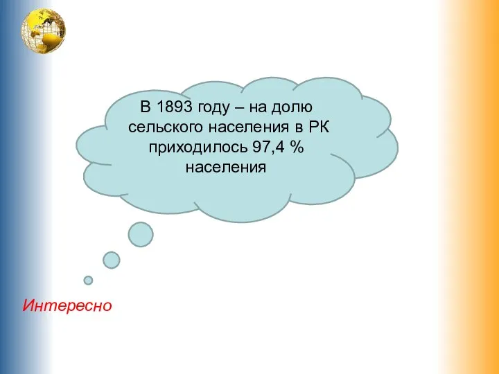 В 1893 году – на долю сельского населения в РК приходилось 97,4 % населения Интересно