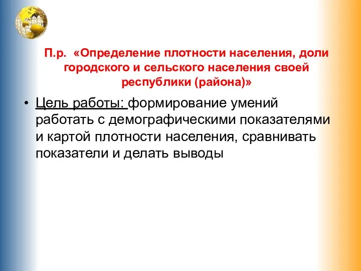 П.р. «Определение плотности населения, доли городского и сельского населения своей республики