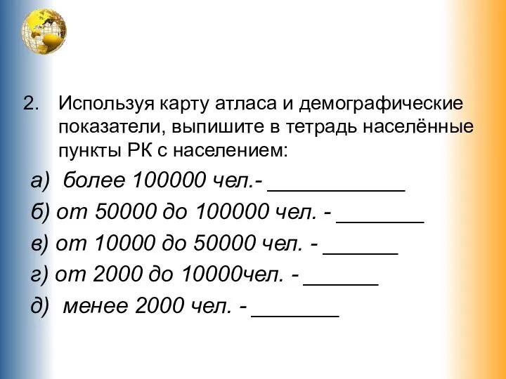 Используя карту атласа и демографические показатели, выпишите в тетрадь населённые пункты