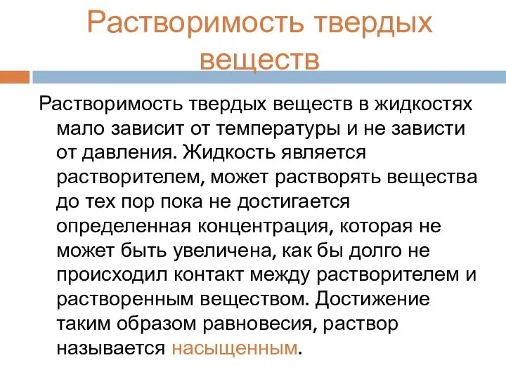 Растворимость твердых веществ Растворимость твердых веществ в жидкостях мало зависит от