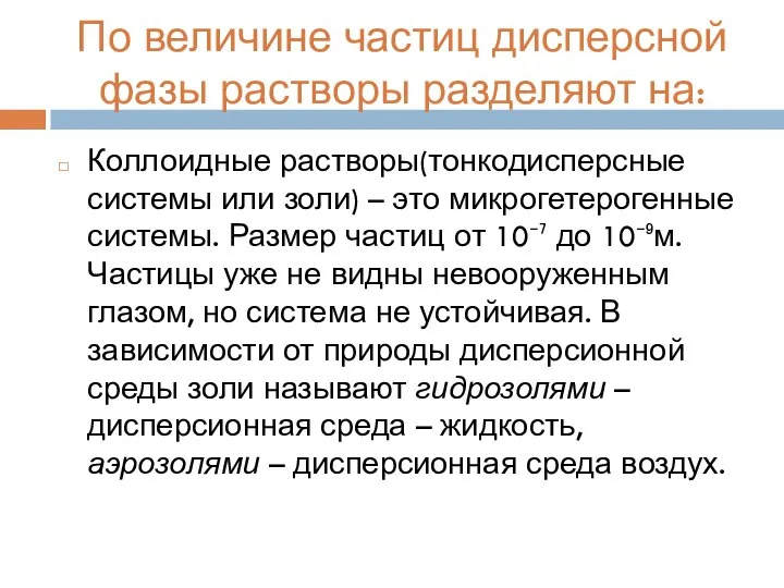 По величине частиц дисперсной фазы растворы разделяют на: Коллоидные растворы(тонкодисперсные системы