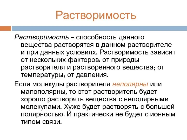 Растворимость Растворимость – способность данного вещества растворятся в данном растворителе и